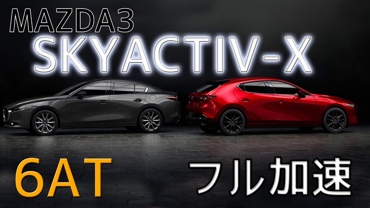 マツダ3 (SKYACTIV-X) 6AT フル加速 & 巡行回転数テスト！アクセラ後継モデルの驚きのパフォーマンスを体感　エンジン始動　スカイアクティブX