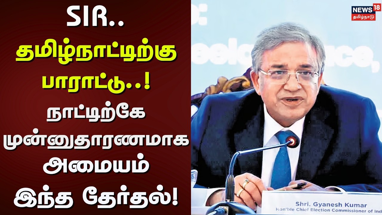TN Assembly Election 2026 | ECI | SIR.. தமிழ்நாட்டிற்கு பாராட்டு..! | Ganeshkumar | TN Election 2026