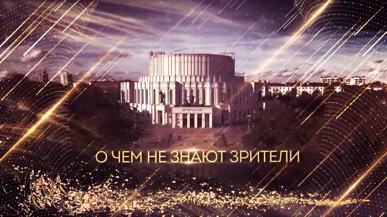 Большой театр. О чём не знают зрители