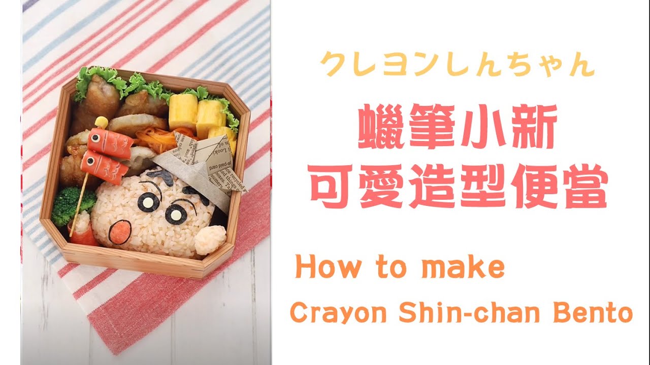 蠟筆小新 可愛造型便當 ︳クレヨンしんちゃん How to make Crayon Shin-chan Bento 超可愛日式手作便當製作食譜 | 兒童可愛便當