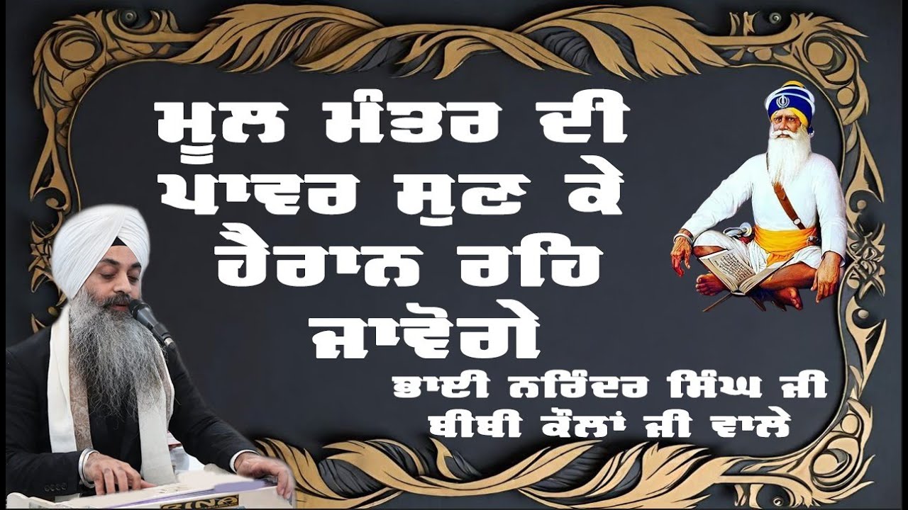 ਮੂਲ ਮੰਤਰ ਦੀ ਪਾਵਰ ਸੁਣ ਕੇ ਹੈਰਾਨ ਰਹਿ ਜਾਵੋਗੇ - ਭਾਈ ਨਰਿੰਦਰ ਸਿੰਘ ਜੀ ਬੀਬੀ ਕੌਲਾਂ ਵਾਲੇ