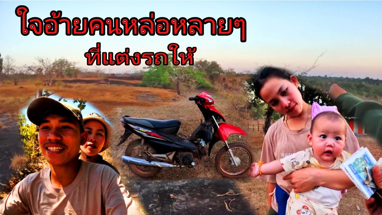 ขอบคุณอ้ายคนหล่อฝั่งไทยแต่งรถให้อย่างสวยเลย/ແປ້ງລົດກຽມຂື້ນປ່າ