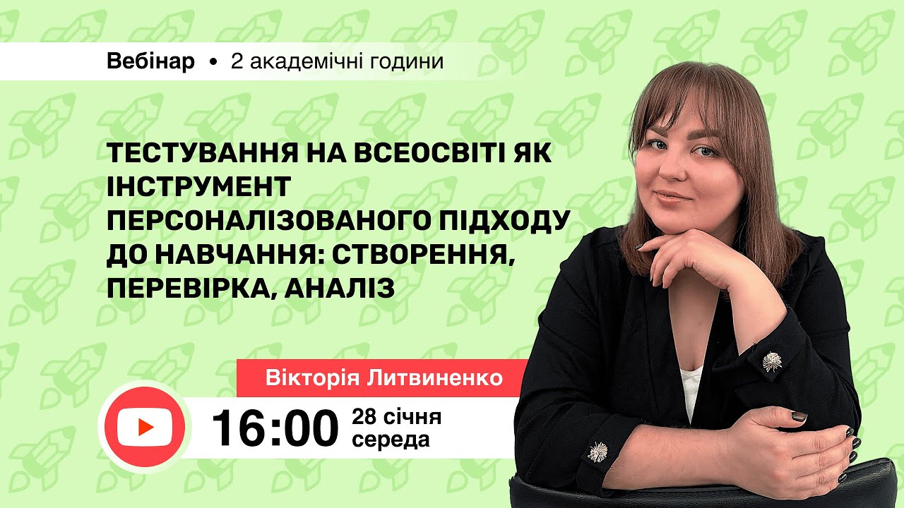 [Вебінар] Тестування на Всеосвіті як інструмент персоналізованого підходу до навчання