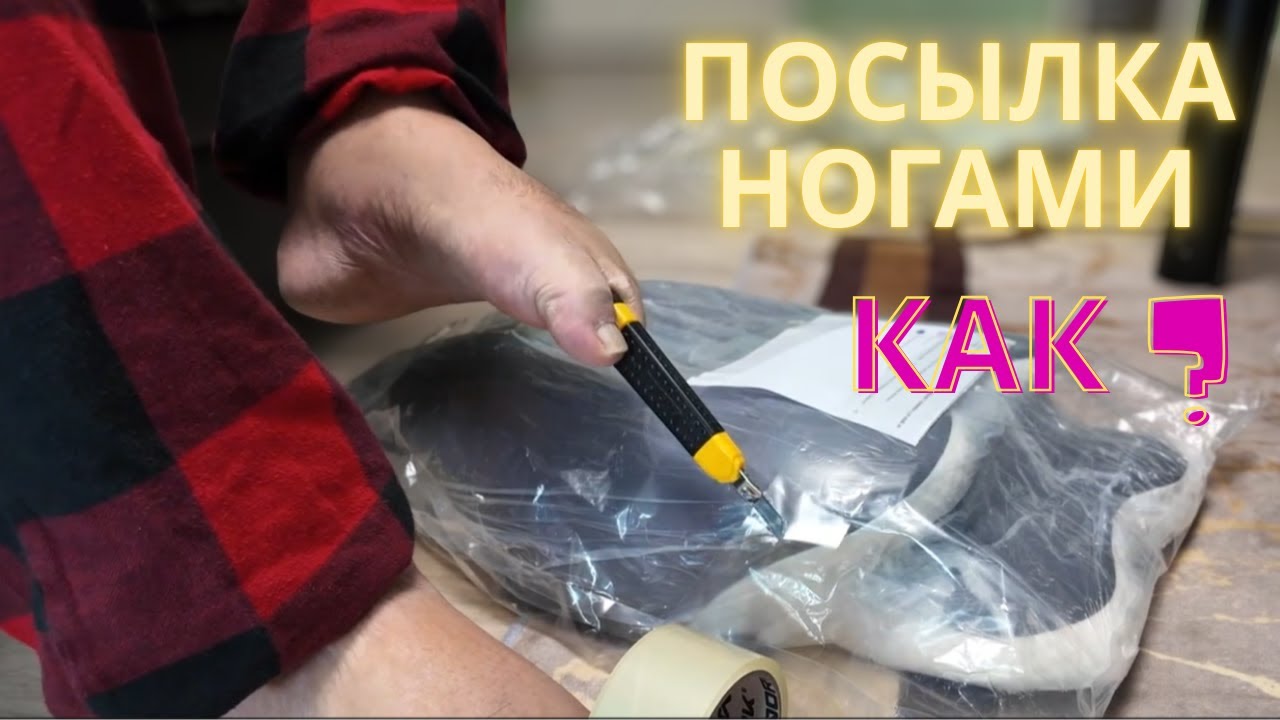 Запаковал посылку! Без рук