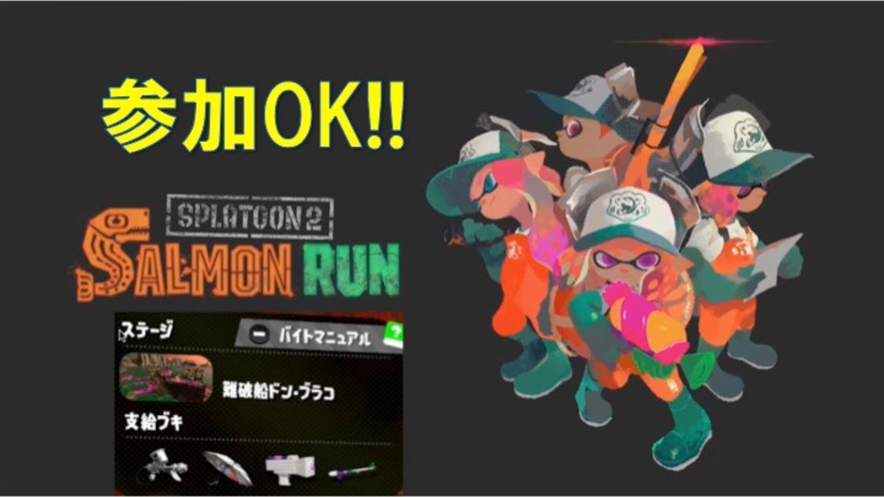 [参加型] レートカンスト目指して！　[サーモンラン] 5/5 夜の部