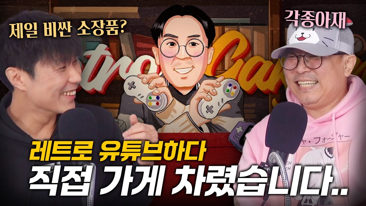 잘 나가던 유튜버는 왜 직접 게임샵을 차렸을까?