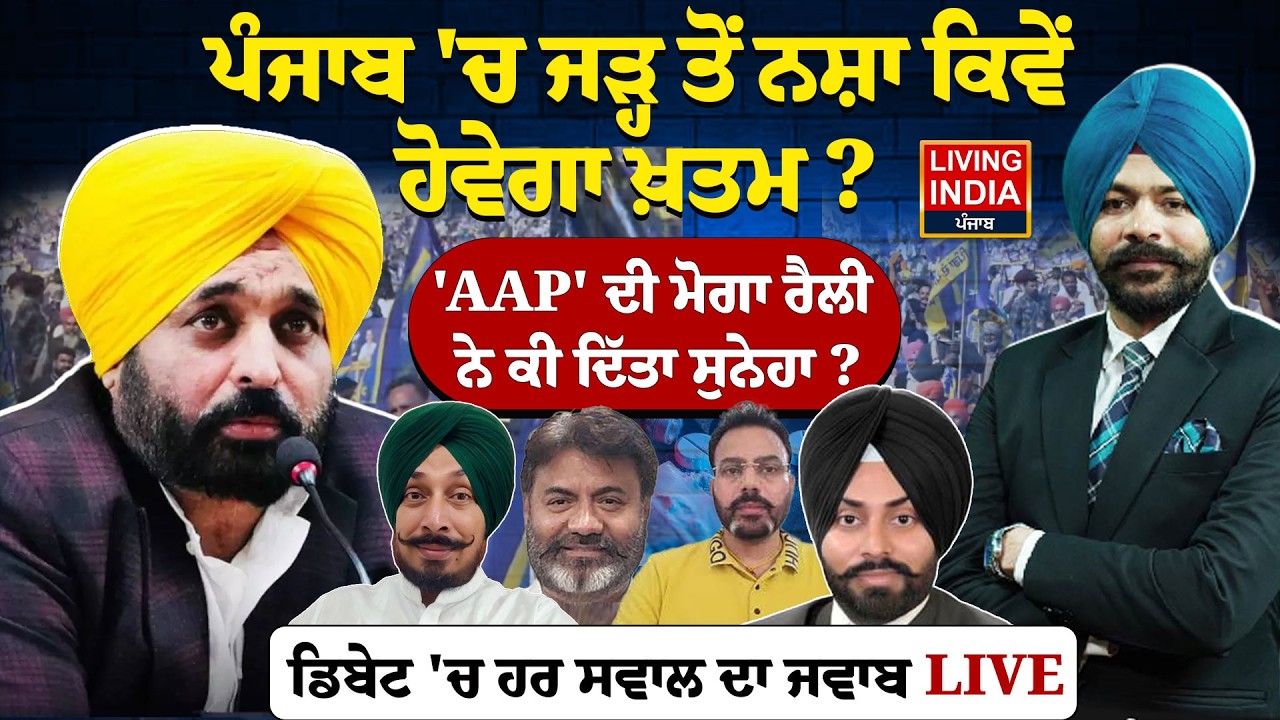 Punjab 'ਚ ਜੜ੍ਹ ਤੋਂ ਨਸ਼ਾ ਕਿਵੇਂ ਹੋਵੇਗਾ ਖ਼ਤਮ ? 'AAP' ਦੀ Moga Rally ਨੇ ਕੀ ਦਿੱਤਾ ਸੁਨੇਹਾ ? Debate | LIVE