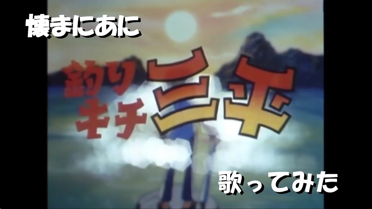 ｢つ｣懐まに～若き旅人～歌ってみた