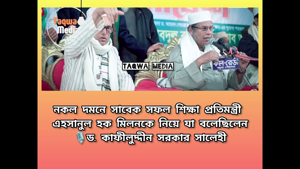 নকল দমনে সাবেক শিক্ষা প্রতিমন্ত্রী এহসানুল হক মিলনকে নিয়ে যা বলেছিলেন।🎙️ড. কাফীলুদ্দীন সরকার সালেহী