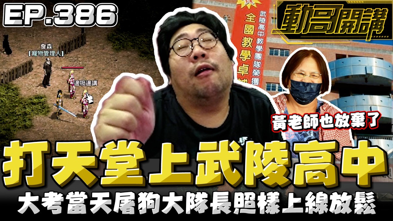 【國動】狂打天堂上武陵高中！你問我怎麼讀書？我怎麼會知道！在我的眼中我也是屎上的💩難不難考我也不知道... by 醉拳甘迺迪