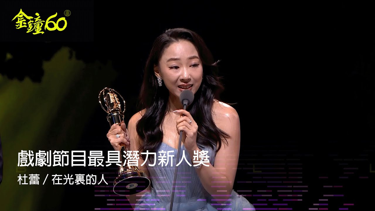 60金鐘 戲劇類｜戲劇節目最具潛力新人獎：杜蕾／在光裏的人