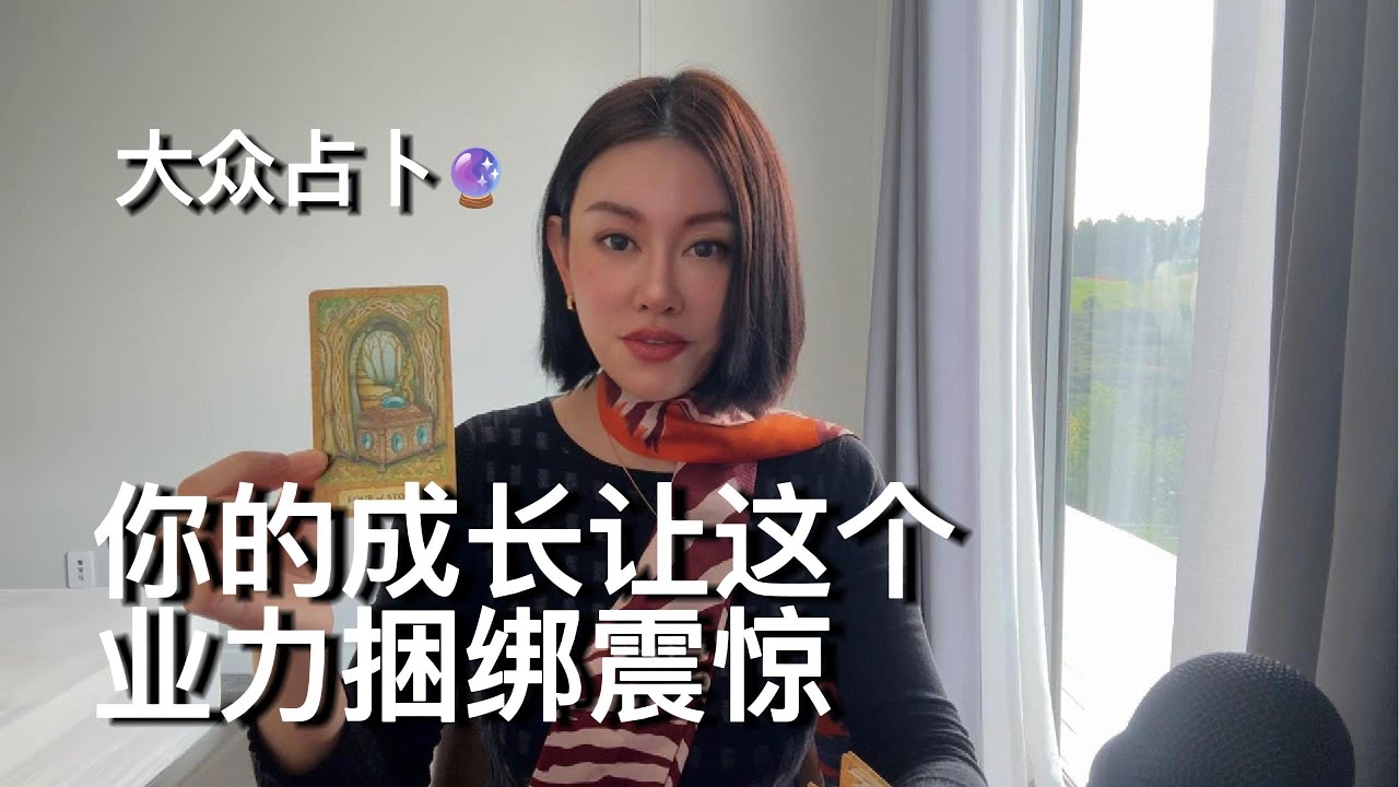🔮你的成长让这个业力捆绑震惊!他们不再能凌驾于你的能量之上【无限时大众占卜】