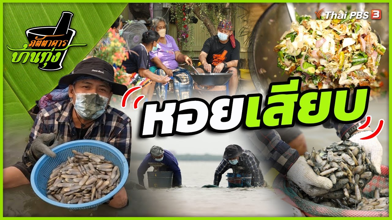 หอยเสียบ : ภัตตาคารบ้านทุ่ง