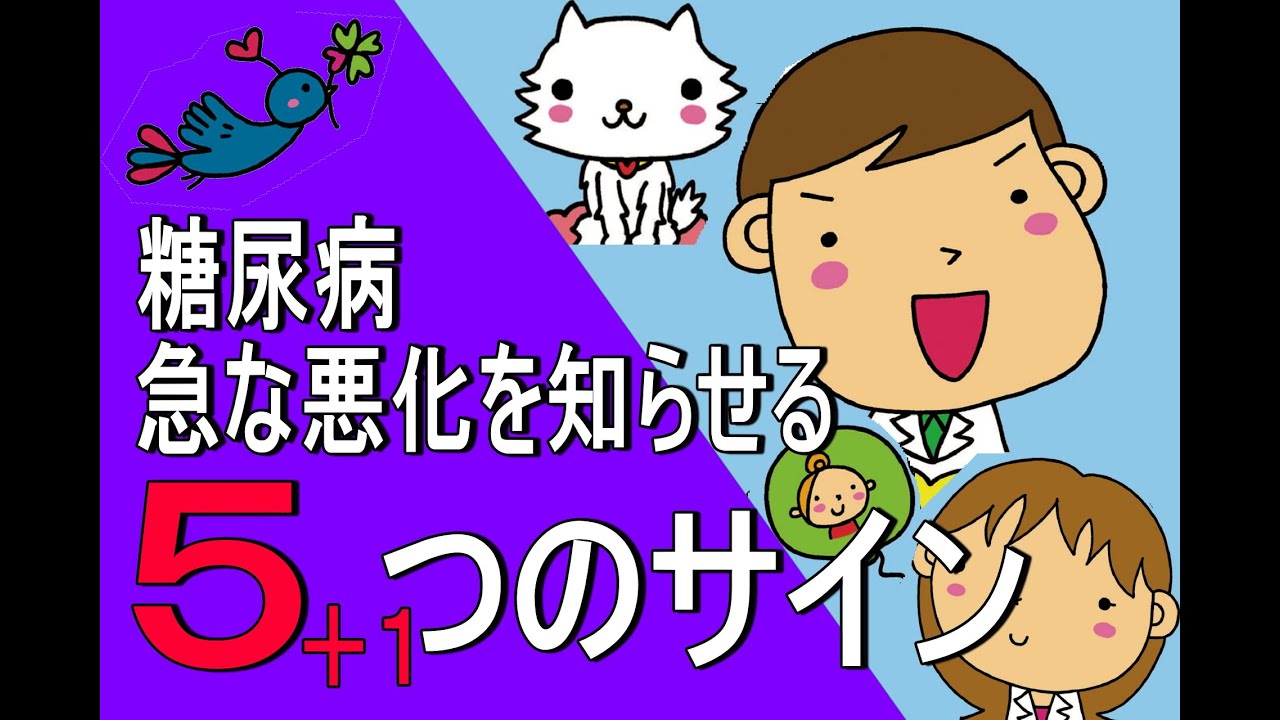 マンガでわかる糖尿病　急激な悪化を知らせる５（＋１）のサイン