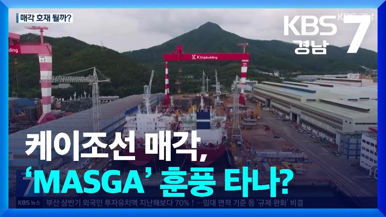 케이조선 매각, ‘MASGA’ 훈풍 타나? / KBS  2025.08.04.