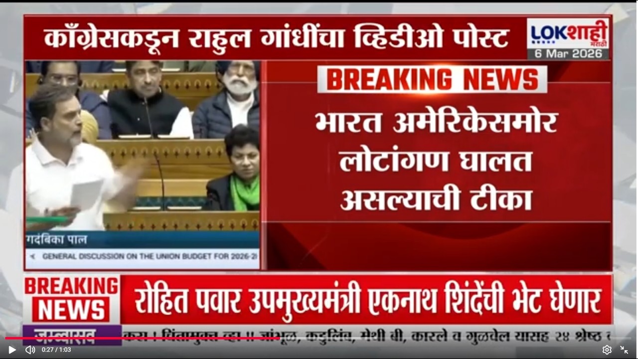 Congress कडून Rahul Gandhi यांचा व्हिडीओ पोस्ट, भारत अमेरिकेसमोर लोटांगण घालत असल्याची टीका