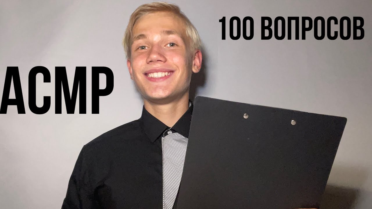 ✍🏻АСМР ИНТЕРВЬЮ | 😴ЗАДАЮ 100 ВОПРОСОВ ПЕРЕД СНОМ