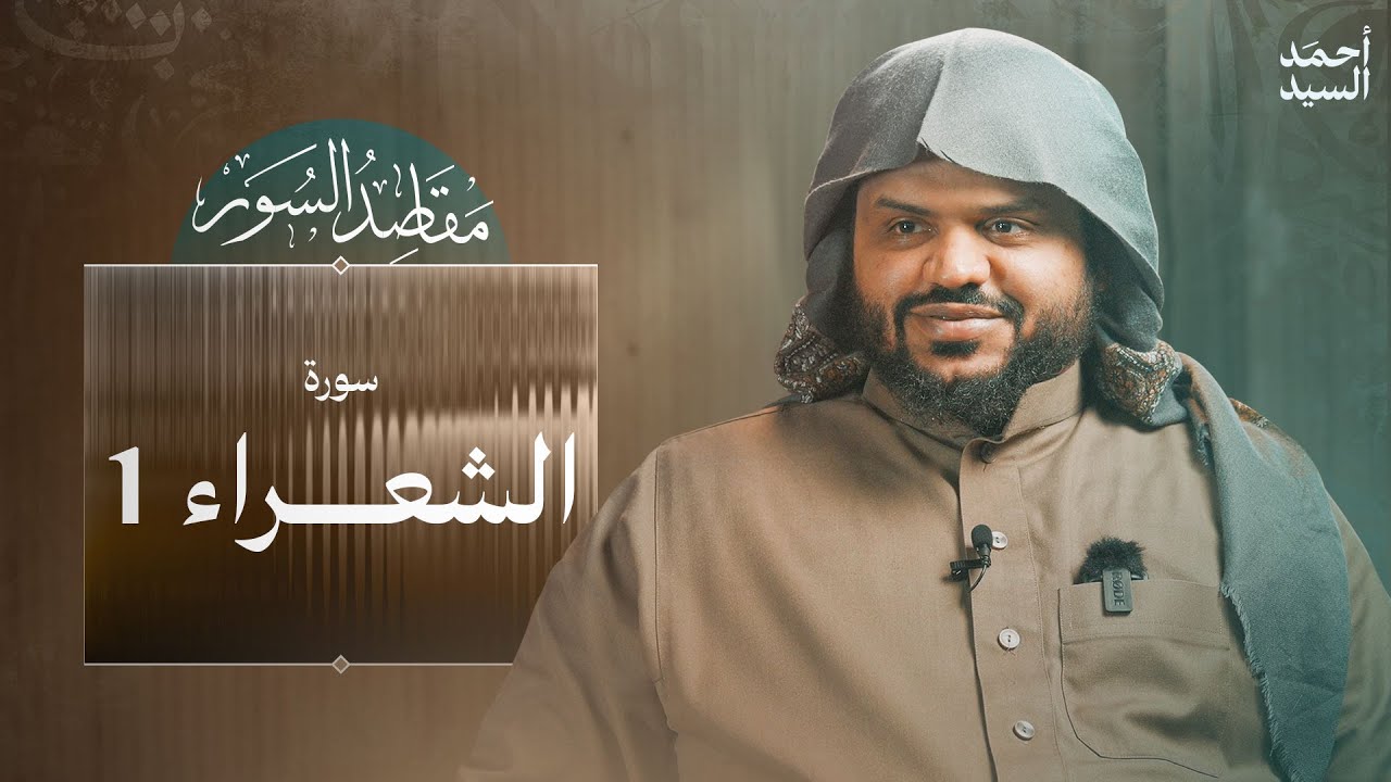 مقاصد السور | سورة الشعراء 2/1 | أحمد السيد