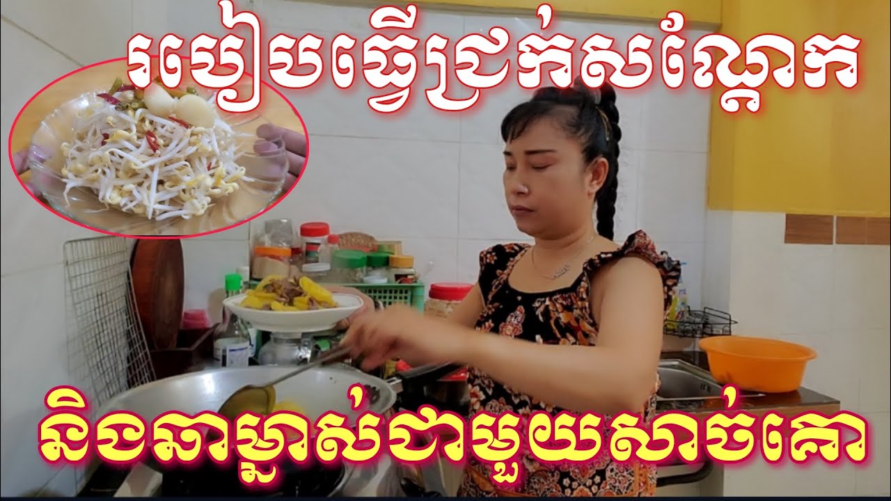 របៀបធ្វើជ្រក់សណ្ដែកបណ្ដុះមានរសជាតិឆ្ងាញ់