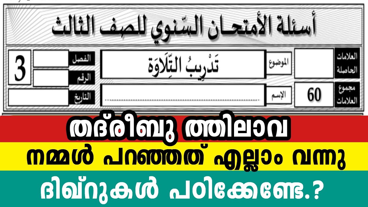 2026 മൂന്നാം ക്ലാസ് തദ്‌രീബു ത്തിലാവ പ്രധാന ചോദ്യങ്ങൾ 3 Class Thadreebu Thilava Model Question