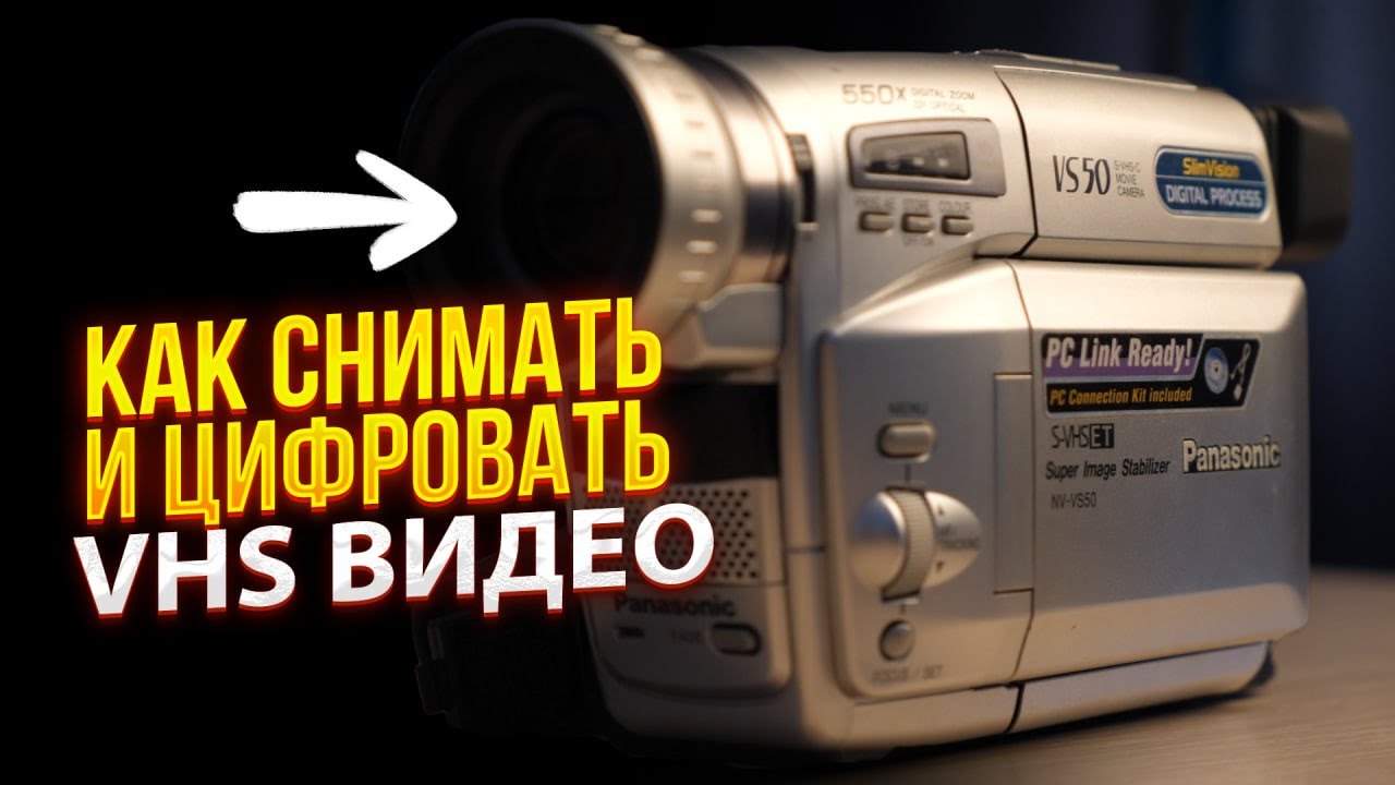 Магия VHS камеры 90-х возвращается в 2025! Снимай и оцифровывай как ПРОФИ