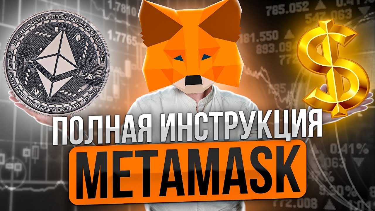 Metamask: как пользоваться, как пополнить, как вывести деньги, как настроить сети?
