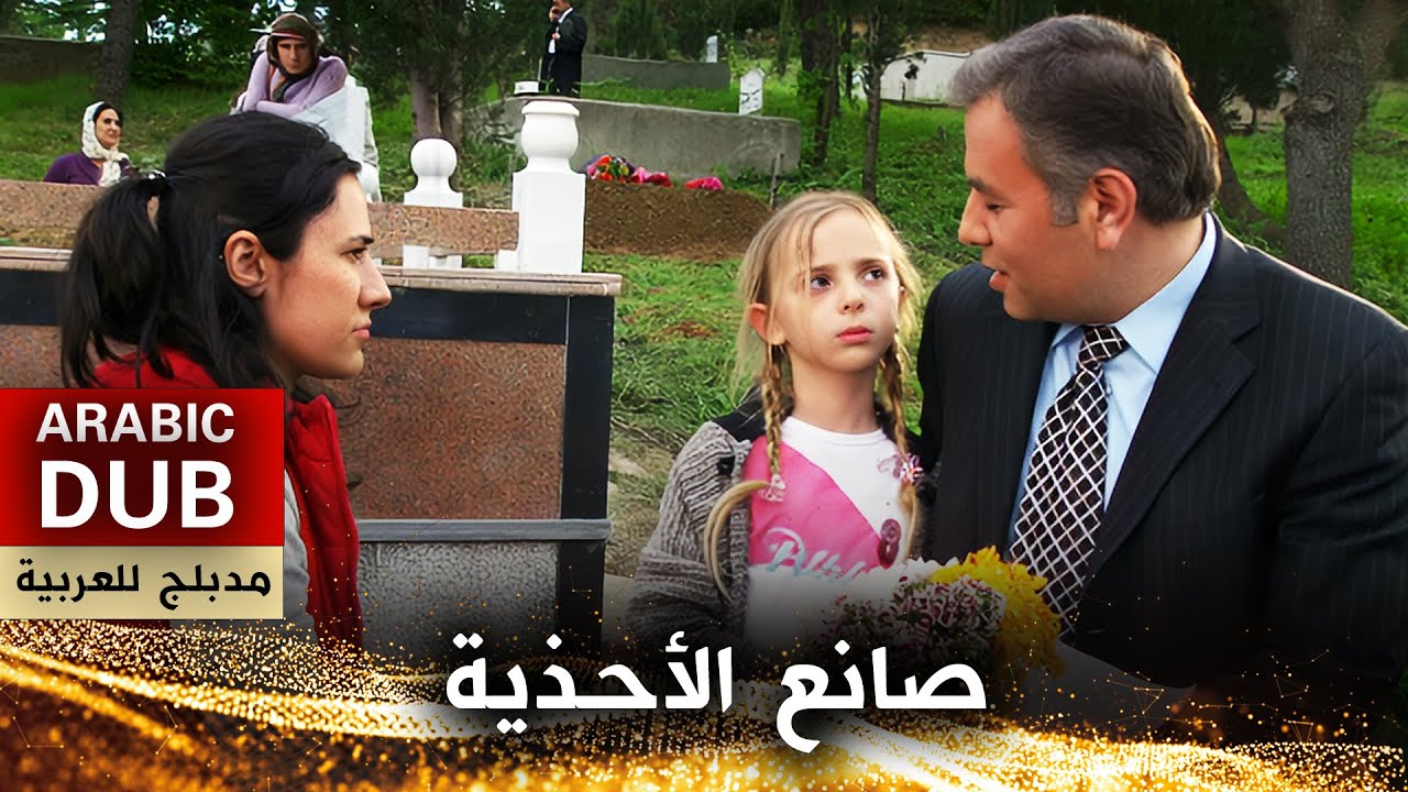 صانع الأحذية _ فيلم تركي مدبلج للعربية | Kunduracı