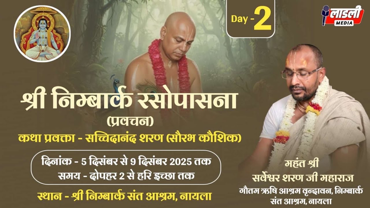 Live - श्री निम्बार्क रसोपासना- Day 02 - सच्चिदानंद शरण सौरभ कौशिक जी ( जयपुर )