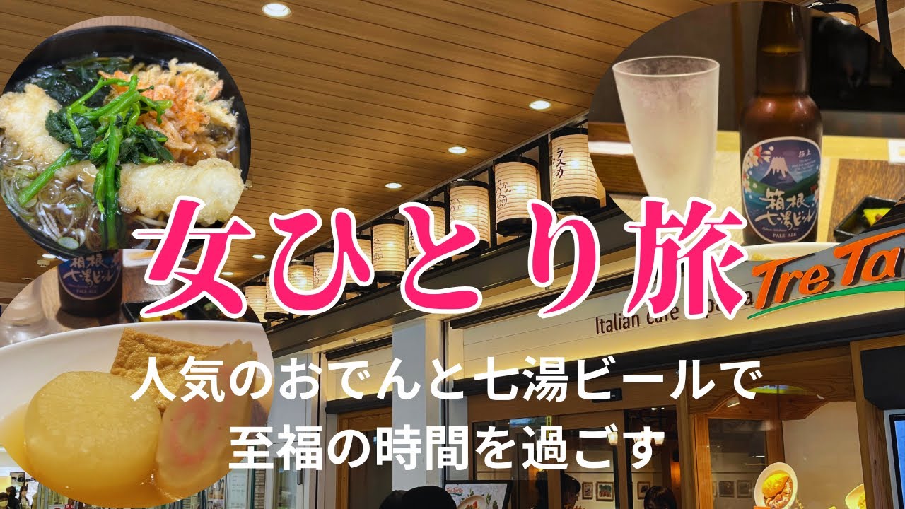 『2024』4月【小田原おでん本店】ミナカで、人気おでんと七湯ビールで至福の時を過ごす。☆