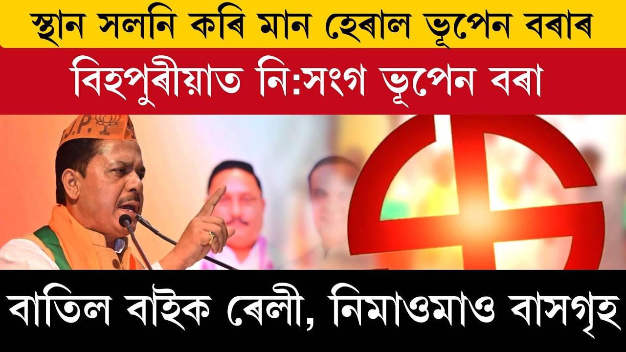 স্থান সলনি কৰি মান হেৰাল ভূপেন বৰাৰ