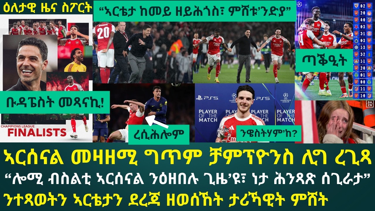 ዕለታዊ ዜና ስፖርት ሰሉስ 5 ግንቦት 2026፦ ኣርሰናል ድሕሪ 20 ዓመታት መዛዘሚ ግጥም ቻምፕዮንስ ሊግ ረጊጻ // ኣርቴታን ተጻወቱን ታሪኽ በርቢሮም