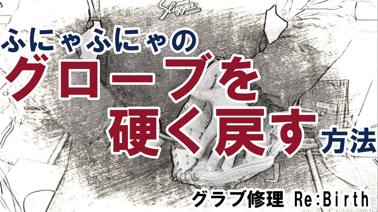 【お手軽】グローブを硬く戻す方法を大公開！簡単だけど効果絶大！
