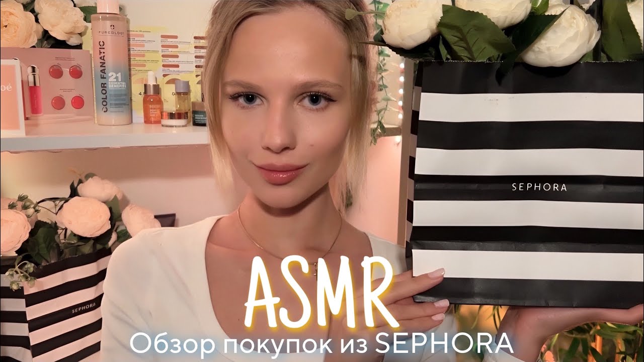 АСМР |🛍 ОБЗОР ПОКУПОК ИЗ SEPHORA - БОЛТАЛКА 🛍| 😴 ШЁПОТ 🤫👄