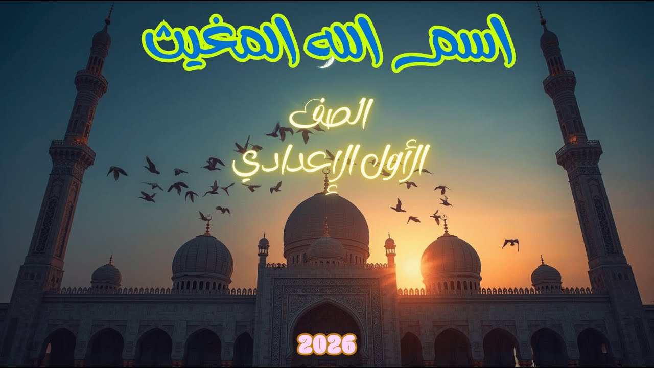 اسم الله المغيث للصف الاول الاعدادي - من اسماء الله الحسنى ( المغيث ) الصف الأول الإعدادي 2026
