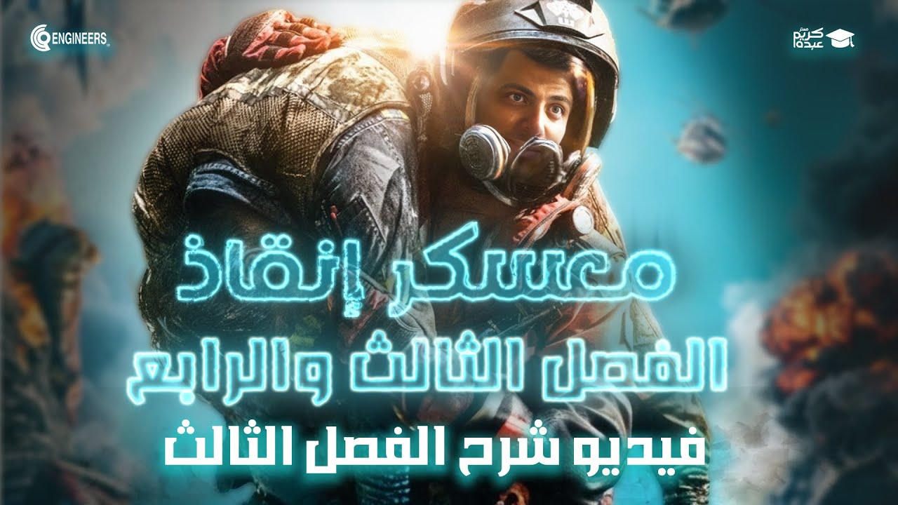 معسكر انقاذ الفصل الثالث - الصف الثالث الثانوي 