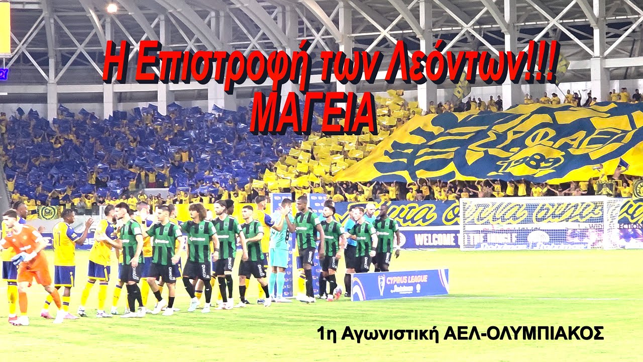 Η ΕΠΙΣΤΡΟΦΗ ΤΩΝ ΛΕΟΝΤΩΝ!!!