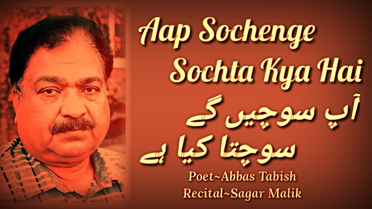 Abbas Tabish | Sher Likhne Ka Faida Kya Hai | Recital~Sagar Malik | Zauq e Adab