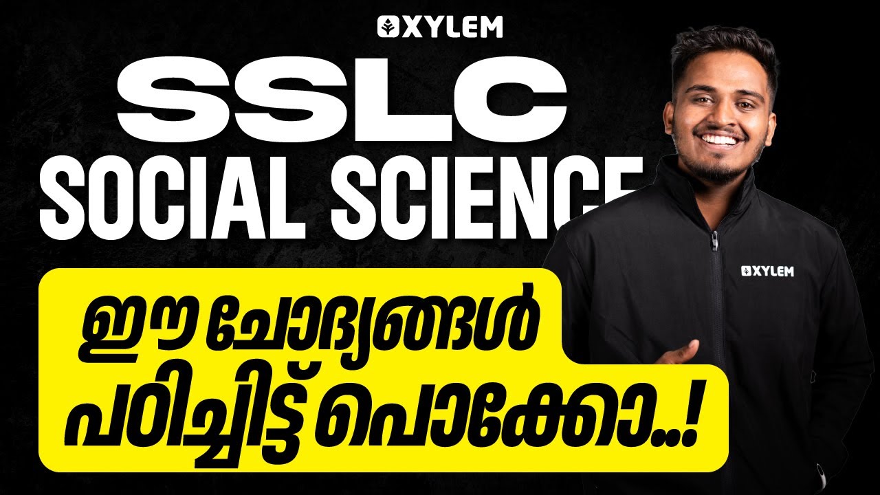 SSLC Social Science - ഈ ചോദ്യങ്ങൾ പഠിച്ചിട്ട് പൊക്കോ | Xylem SSLC