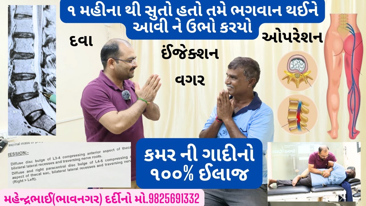 कमर में से दबी गादी का 100% ईलाज  #drdarshankamothi  #chiropractictreatment #discbulge #sciatica