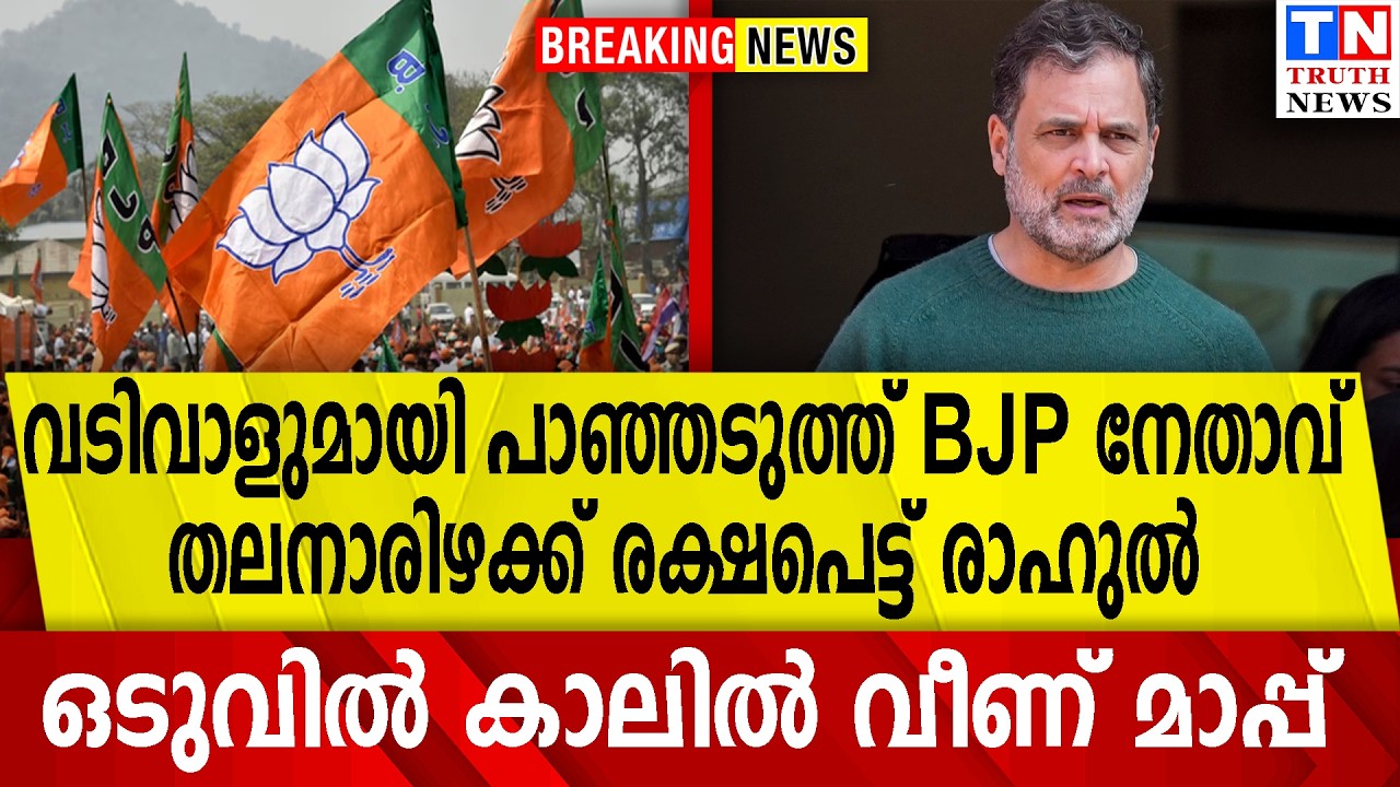 വടിവാളുമായി പാഞ്ഞടുത്ത് BJP നേതാവ്   | തലനാരിഴക്ക് രക്ഷപെട്ട് രാഹുൽ