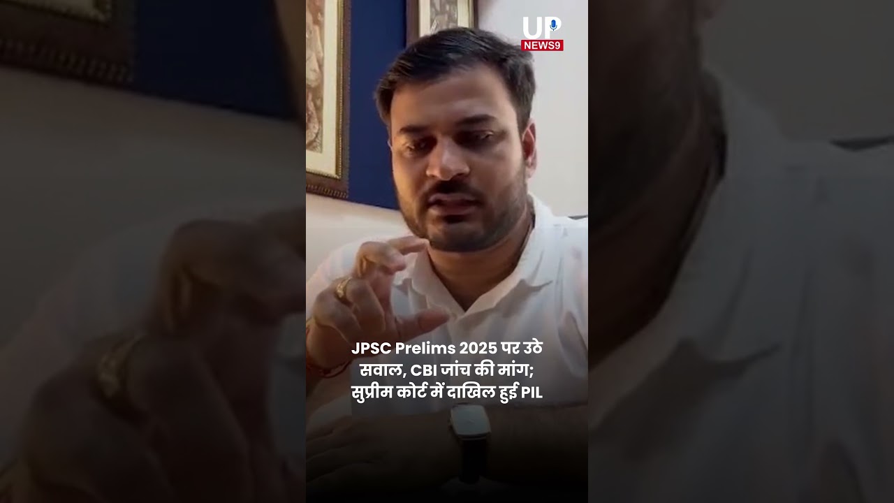 JPSC Prelims 2025 पर उठे सवाल, CBI जांच की मांग; सुप्रीम कोर्ट में दाखिल हुई PIL