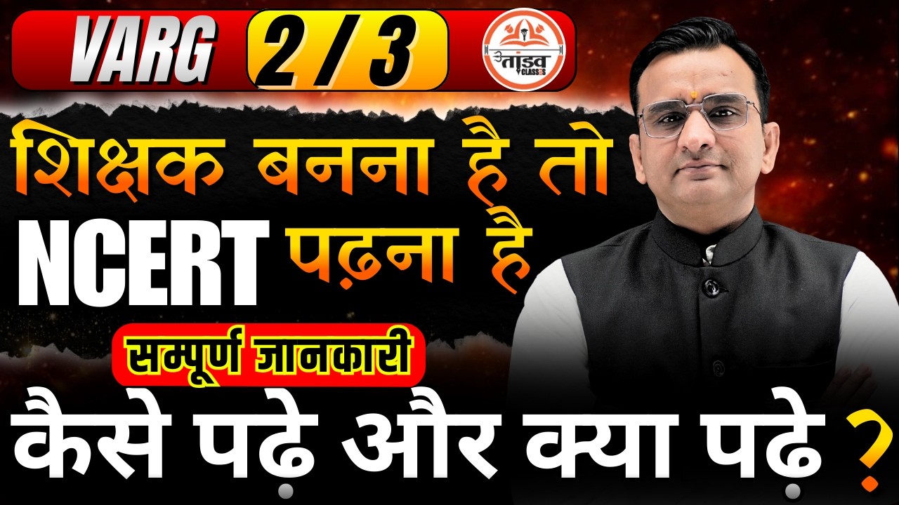 शिक्षक बनना है तो NCERT पढ़ना है | वर्ग 1 , 2 | कैसे पढ़े और क्या पढ़े | By - Gautam sir