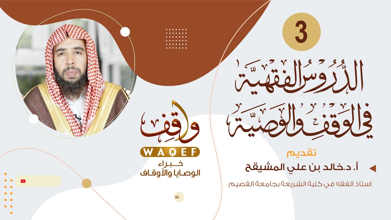 الدروس الفقهية في الوقف والوصية (3) | أ.د. خالد المشيقح