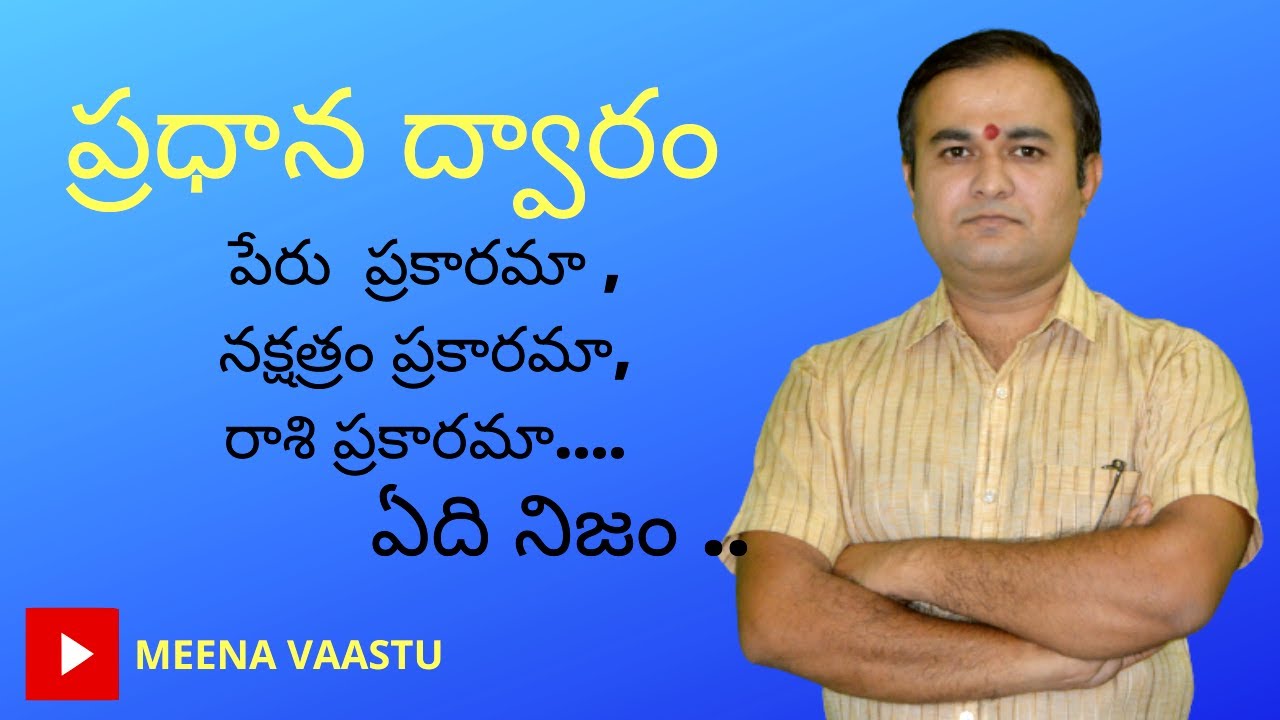 ప్రధాన  ద్వారం |  పేరు ప్రకారమా ,  నక్షత్రం , రాశి ప్రకారమా | ఏది నిజం , ఆలోచించండి