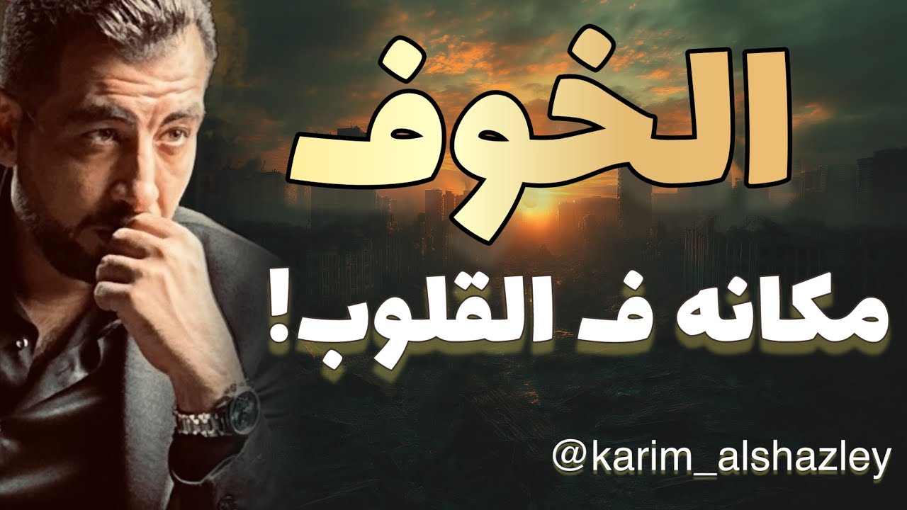 أنا خايف!