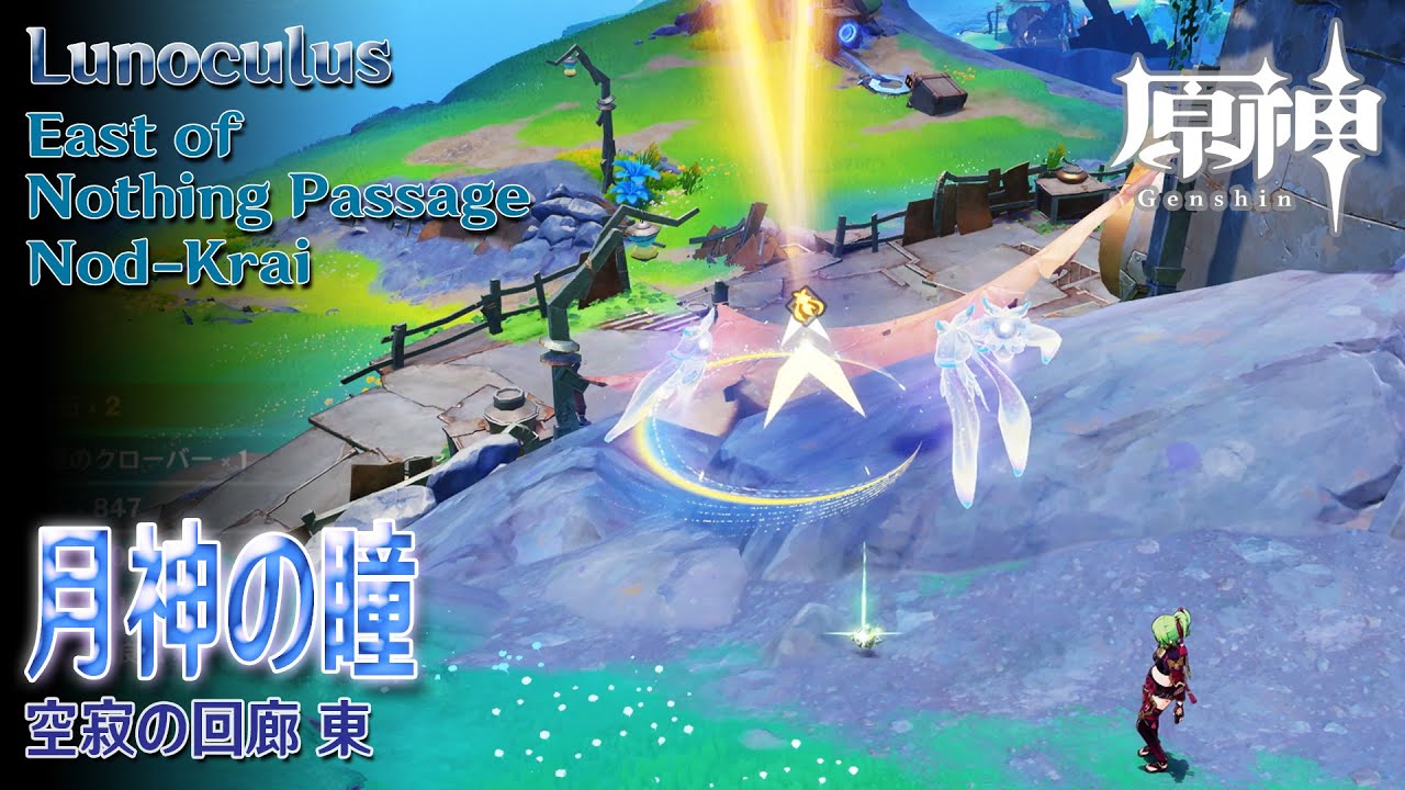 【原神】月神の瞳/小さな謎解き/空寂の回廊東 [Lunoculus,Mini Puzzle,East Nothing Passage,Nod-Krai,88780、88781、91037]