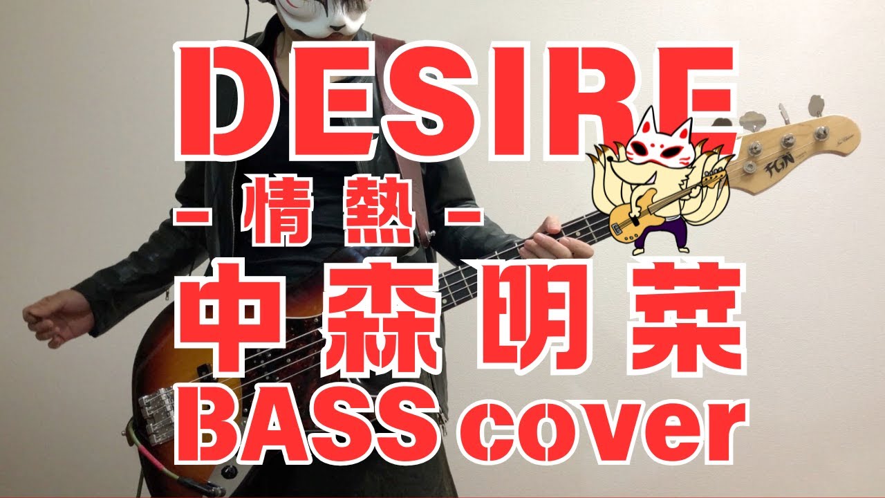 中森明菜  /  DESIRE -情熱- 【BASS cover】