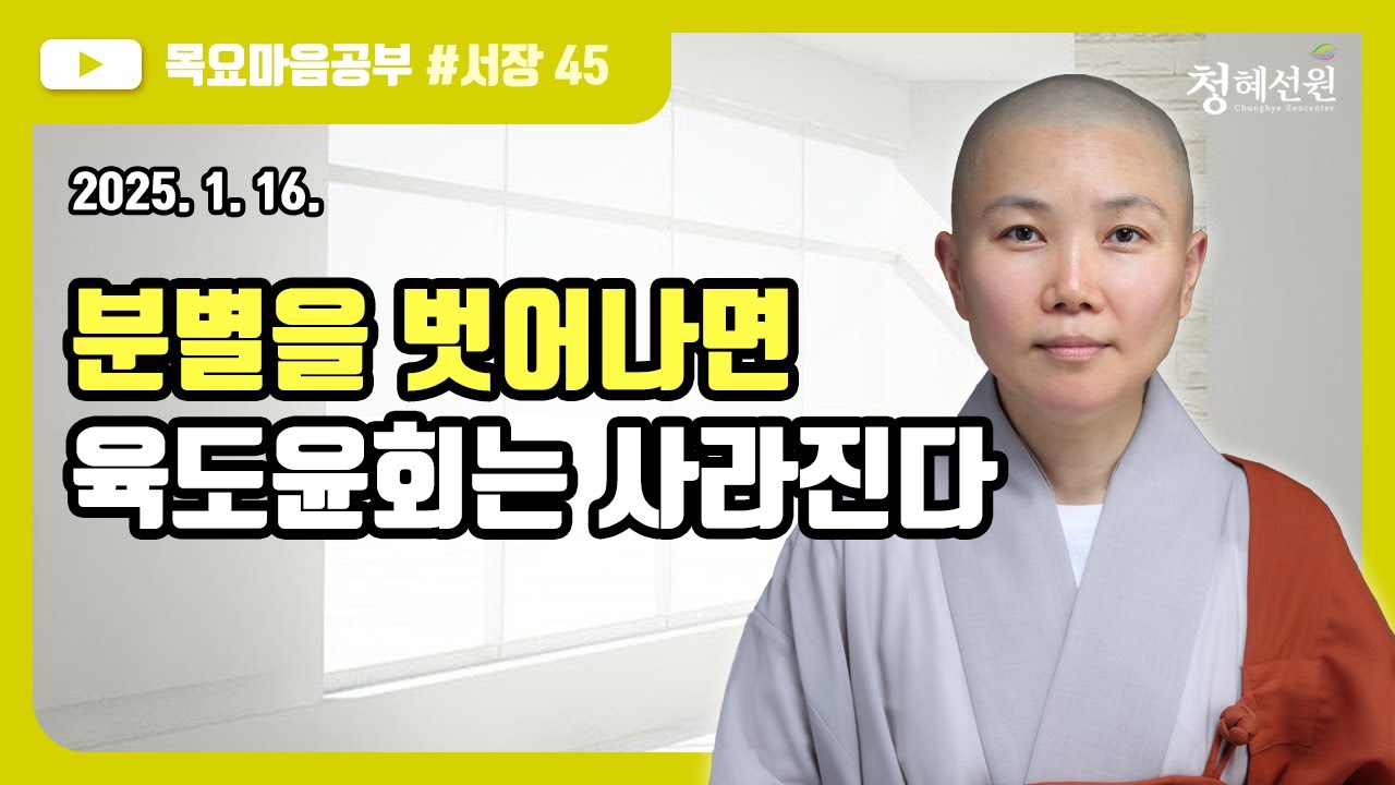 2025.01. 16. [청혜선원] 목요공부ㅣ대혜서장 제45회: 13. 부추밀 계신에 대한 답서(1)-5 “분별을 벗어나면 육도윤회는 사라진다”