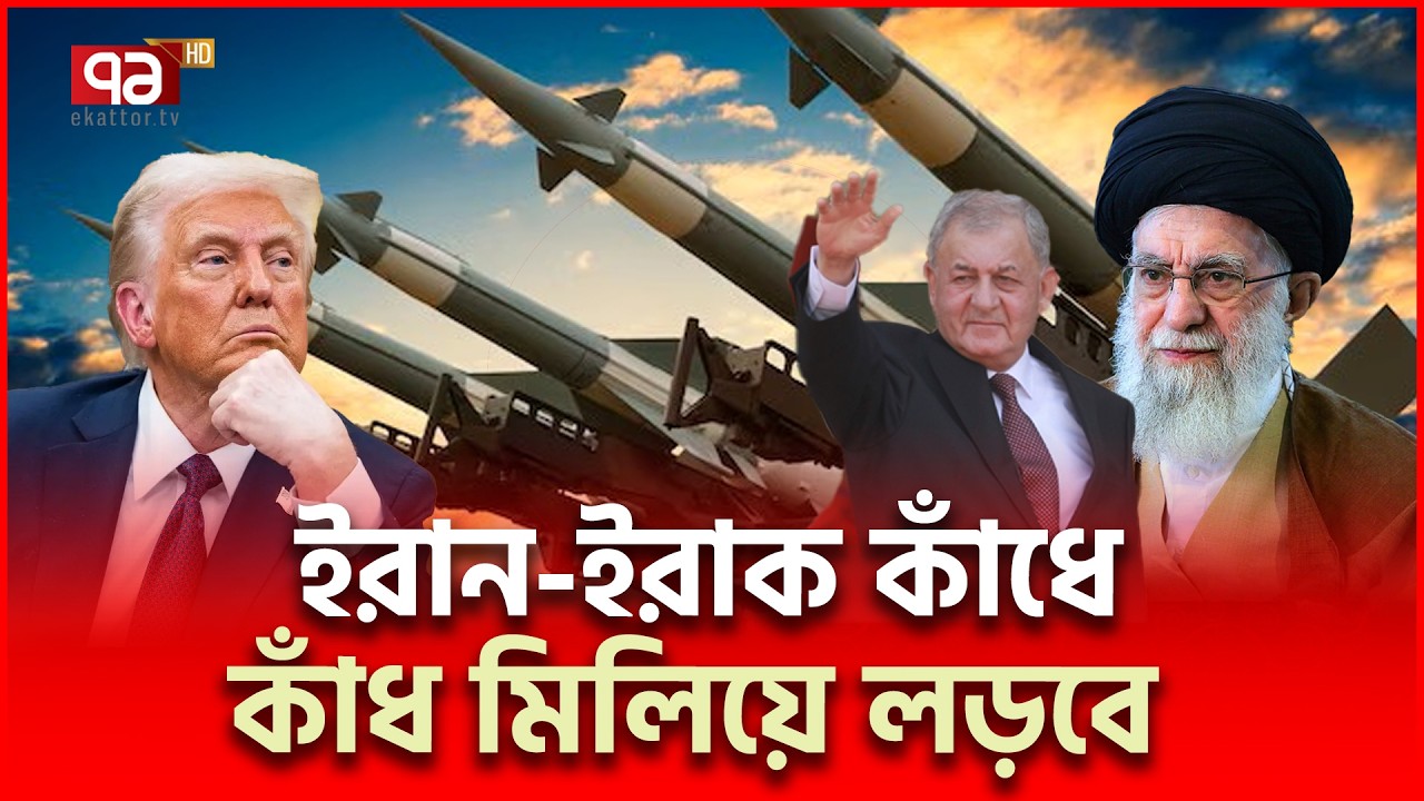 খামেনির জন্য হাজারো ইরাকি যো/দ্ধা লড়বে | Iran Iraq | Ekattor TV