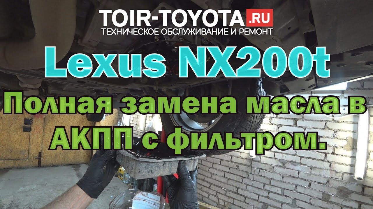 Lexus NX200t/16г.в./41000км./Полная замена масла в акпп с фильтром.